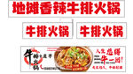 地摊香辣牛排火锅海报