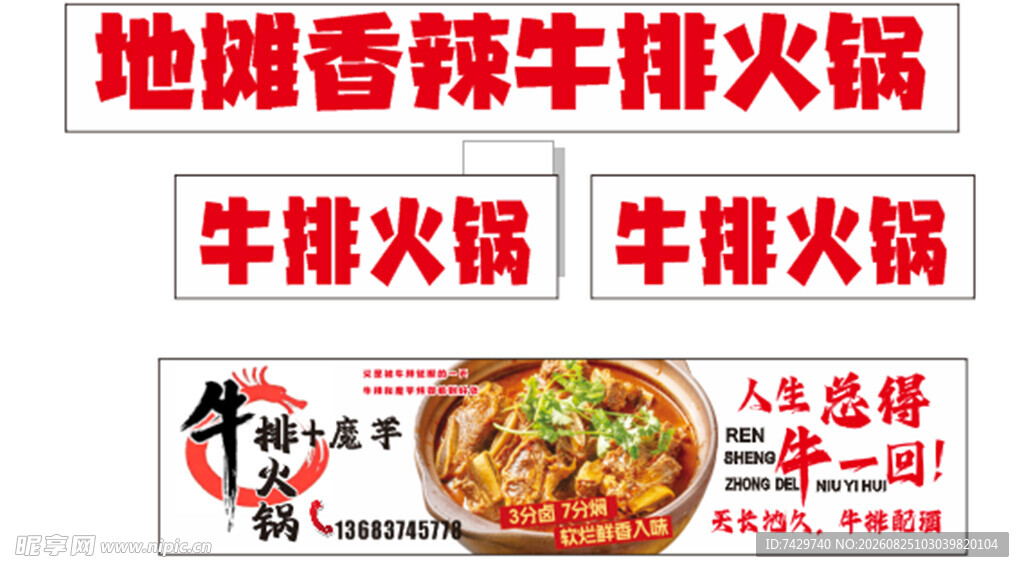 地摊香辣牛排火锅海报