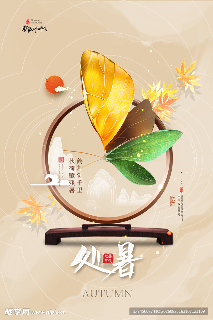 处暑时节的创意节气插画