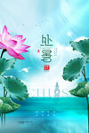 夏日莲花处暑风景图
