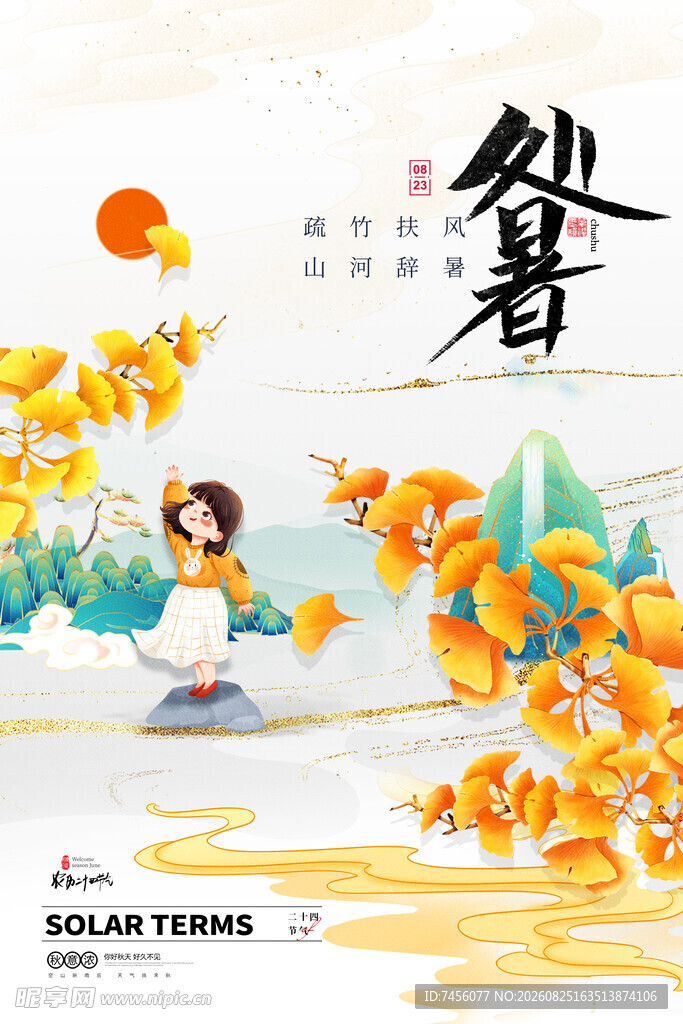 女孩赏秋景迎处暑