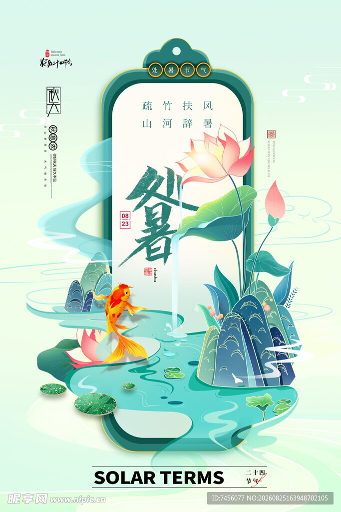 处暑夏日水墨风节气插画