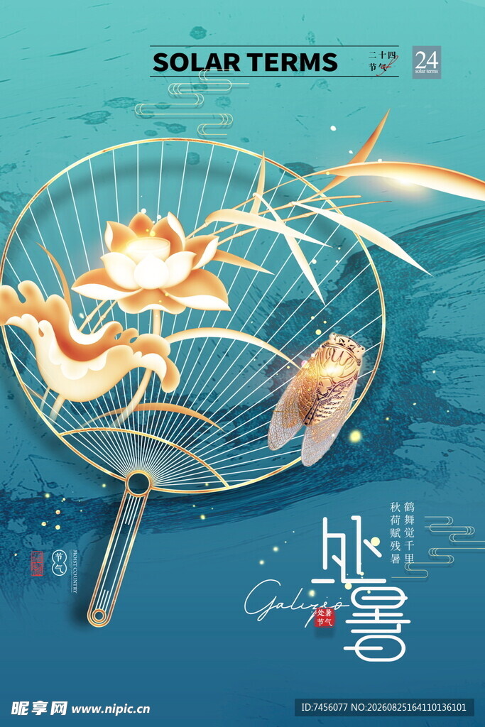 处暑夏日驱蚊扇清凉防蚊妙