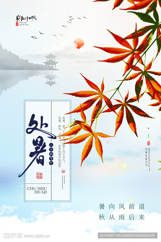 处暑秋景枫叶处诗意满人间