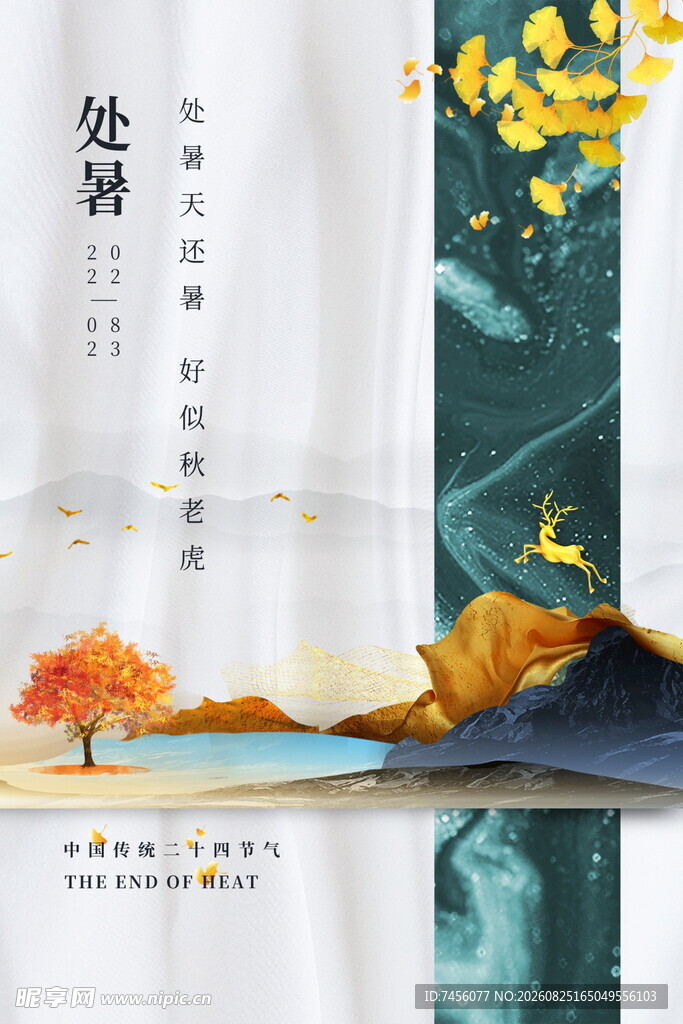 中式古风处暑节气插画