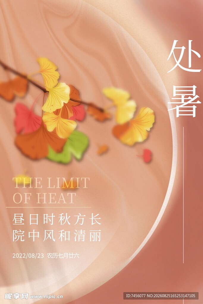 处暑时节谷物海报