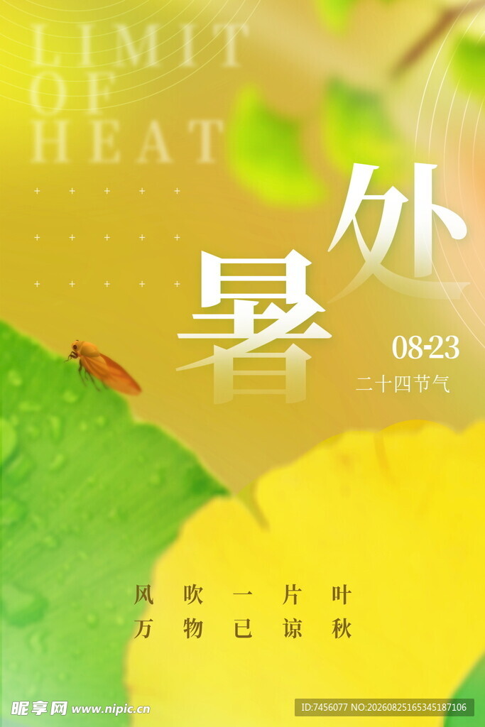 处暑时节绿意与暑意交织