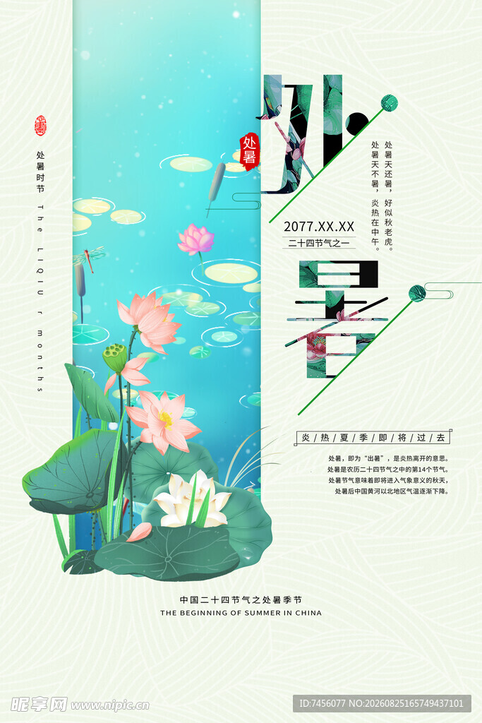 处暑夏日荷塘古风插画设计