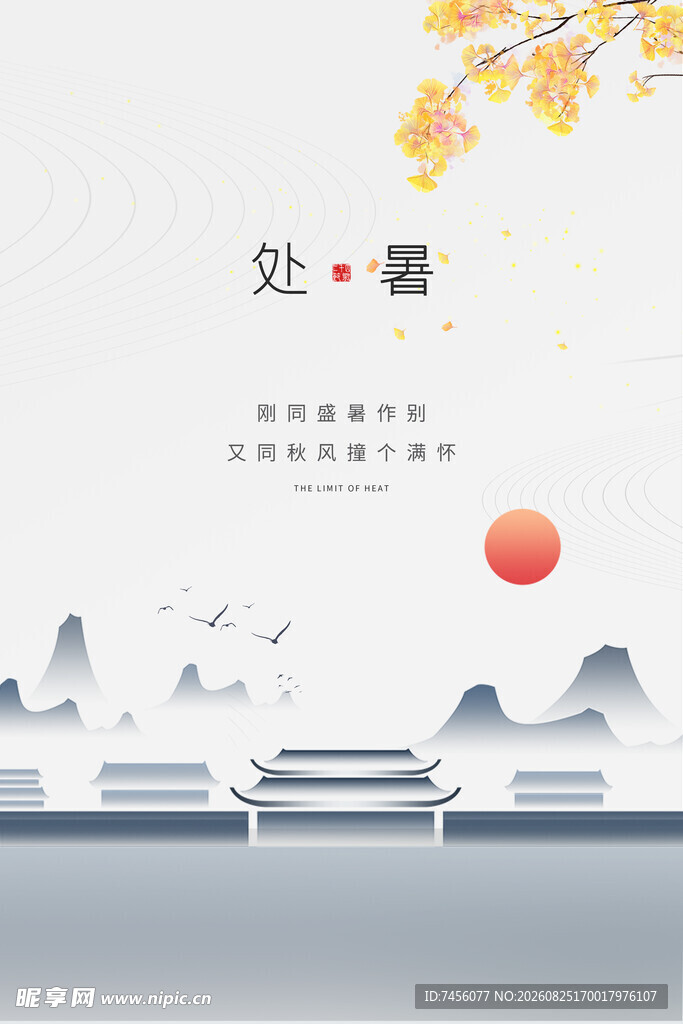 处暑时节山水美景图