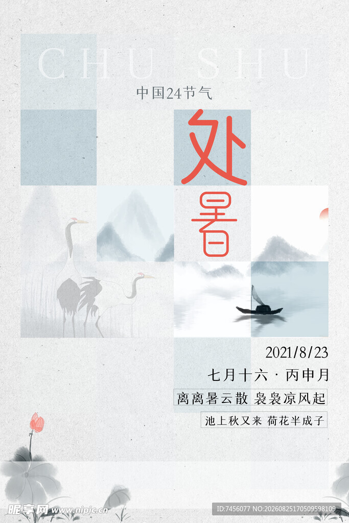 中式处暑节气海报设计