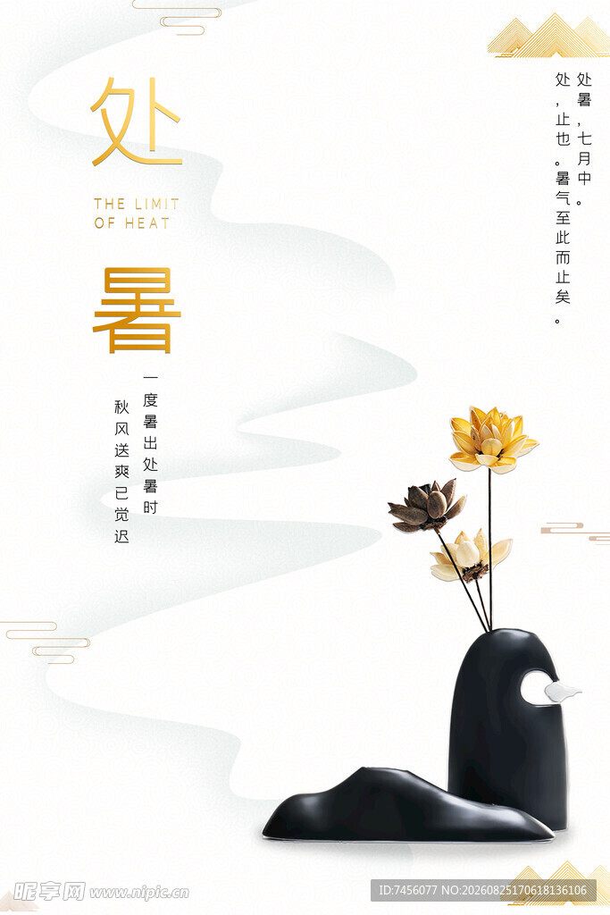 处暑时节淡雅中式风景