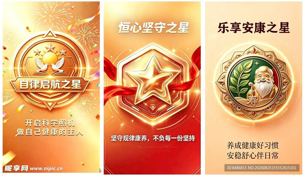 乐享安康之星勋章图案