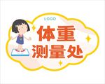 体重测量处