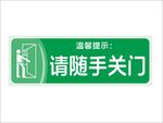 请随手关门