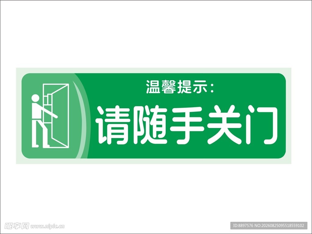 请随手关门