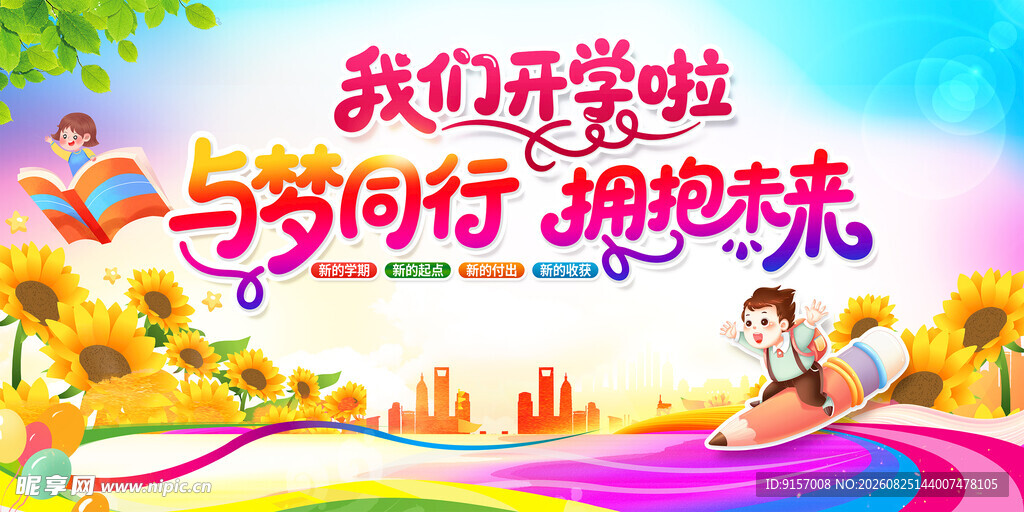 开学季与梦想同行海报