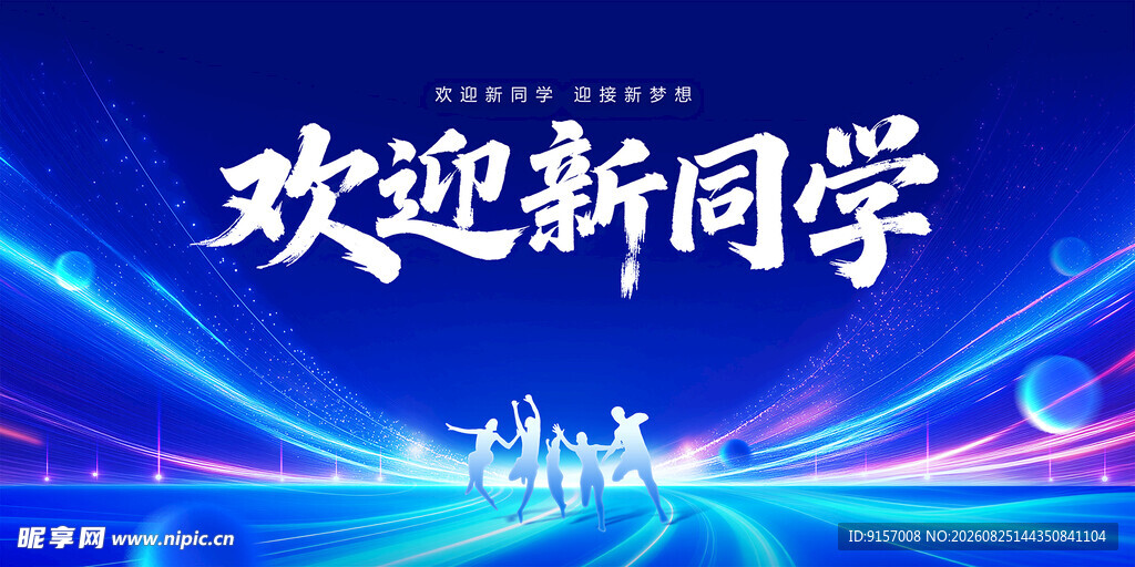 欢迎新同学背景图