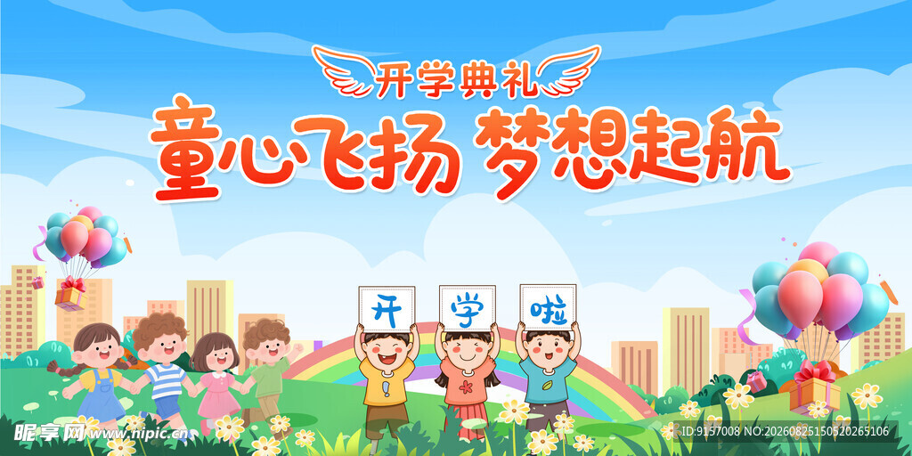 童梦飞扬 欢乐校园时光