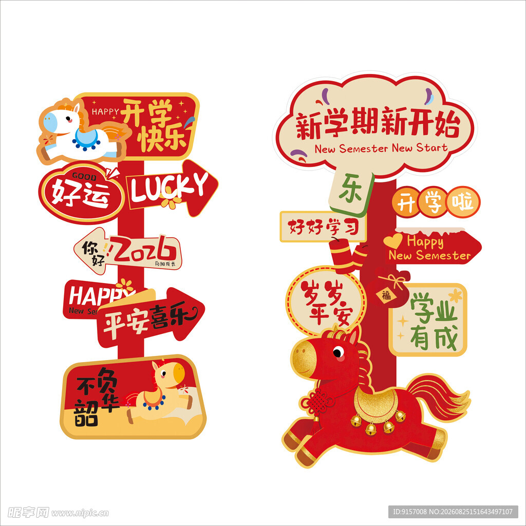 新学期指引牌装饰套装