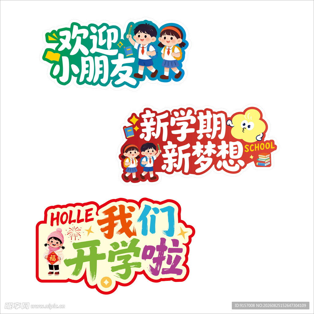 开学季欢迎小朋友宣传标语