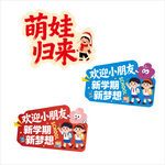 萌娃归来欢迎标语集合