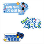 新学期标语贴纸设计素材