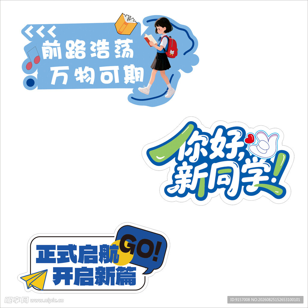 新学期标语贴纸设计素材