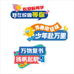 校园开学季励志标语集合