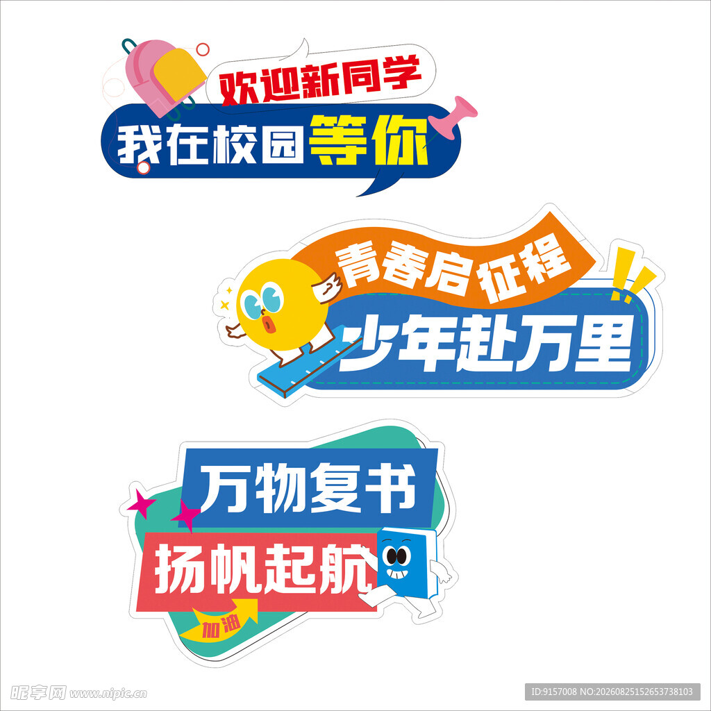 校园开学季励志标语集合
