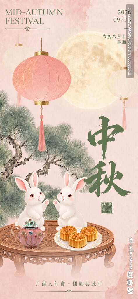 中秋节