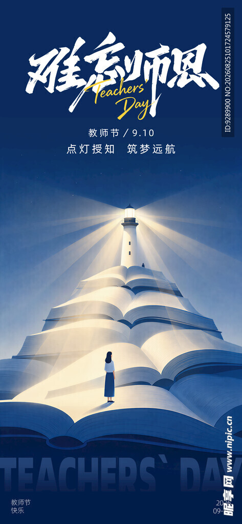 教师节 