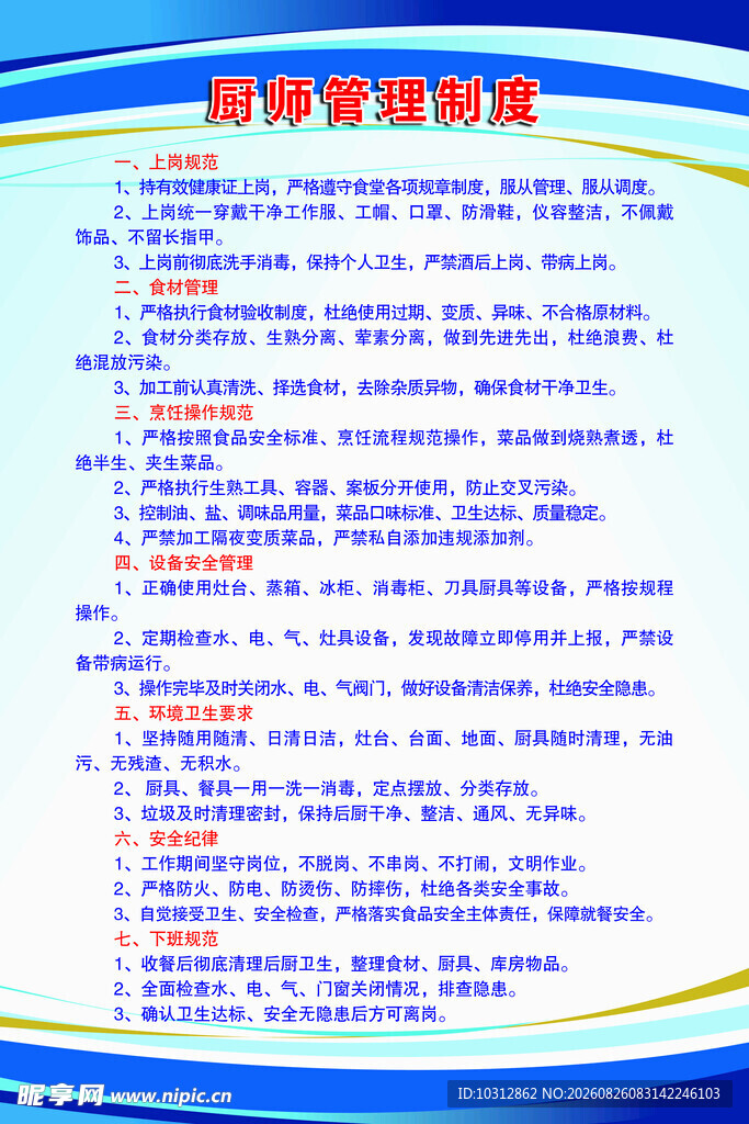 厨师管理制度