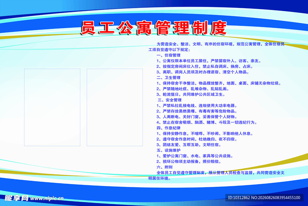员工公寓管理制度牌