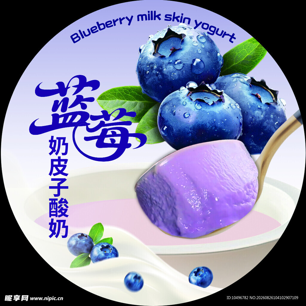 蓝莓奶皮子酸奶