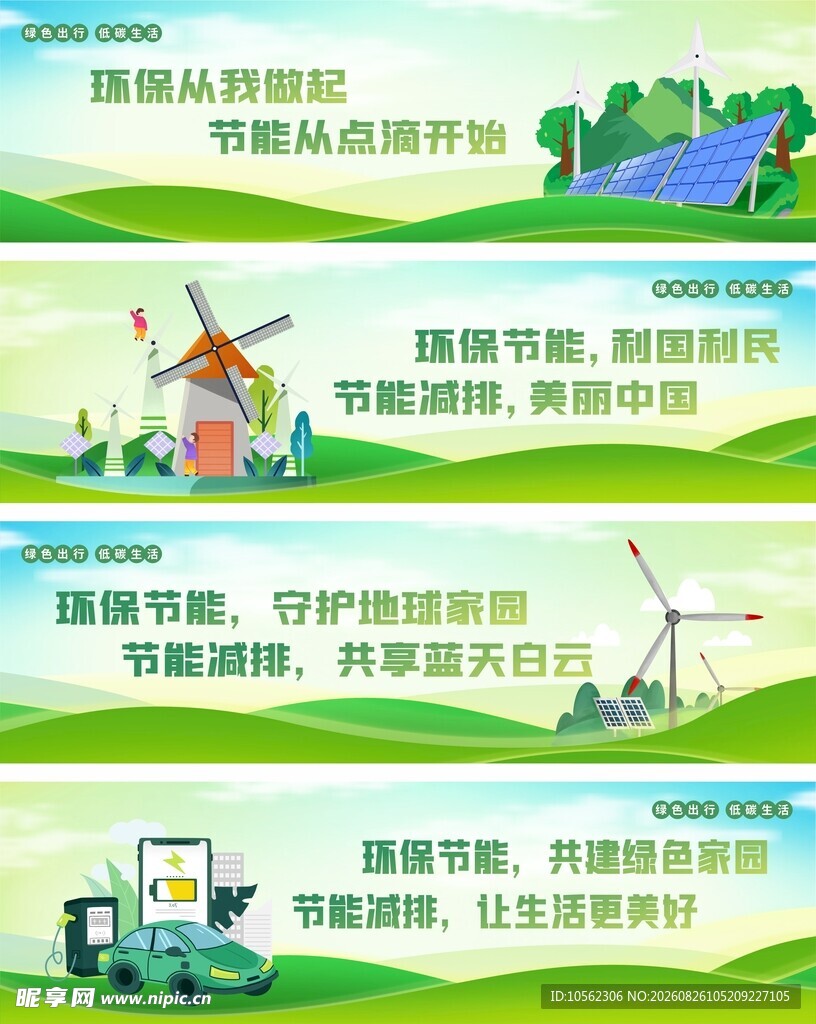 绿色能源环保宣传栏