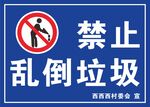 禁止乱倒垃圾
