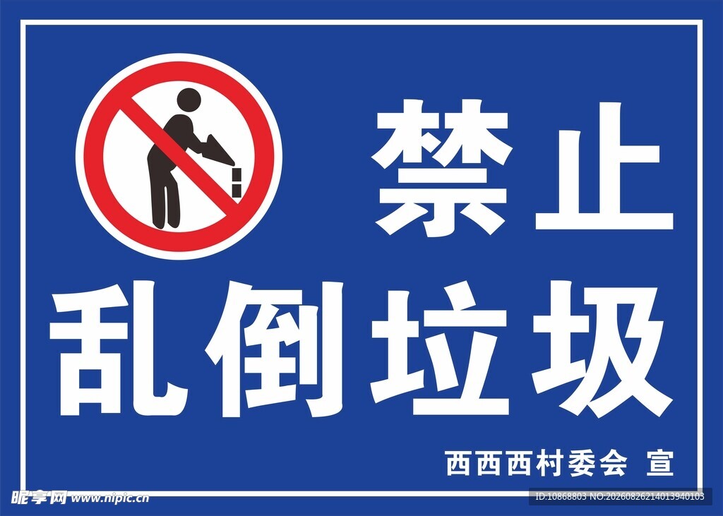 禁止乱倒垃圾
