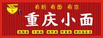 重庆小面招牌