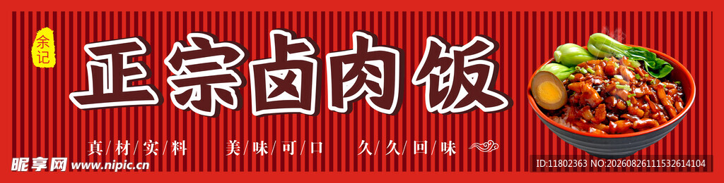 正宗卤肉饭招牌