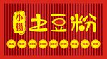 小杨土豆粉招牌