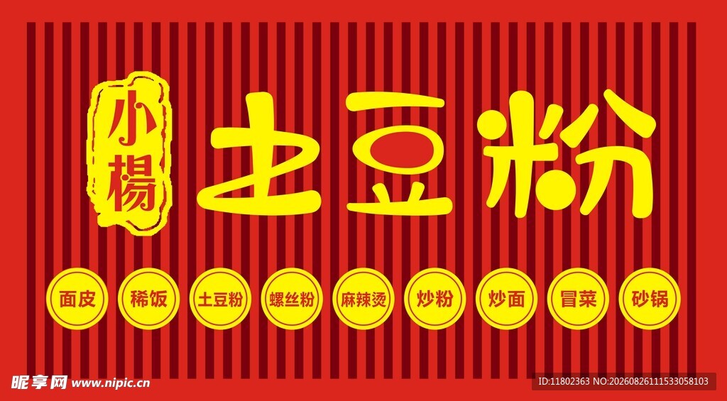 小杨土豆粉招牌
