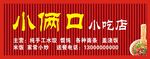 小俩口小吃店招牌