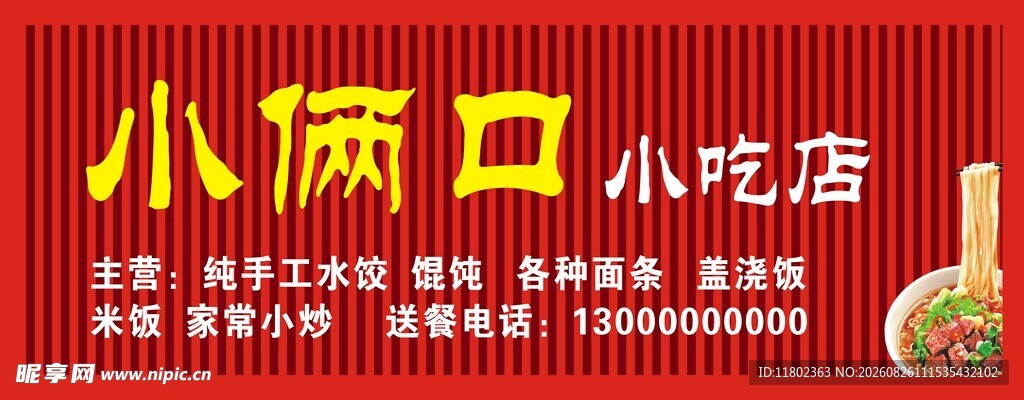 小俩口小吃店招牌