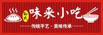 味来小吃招牌
