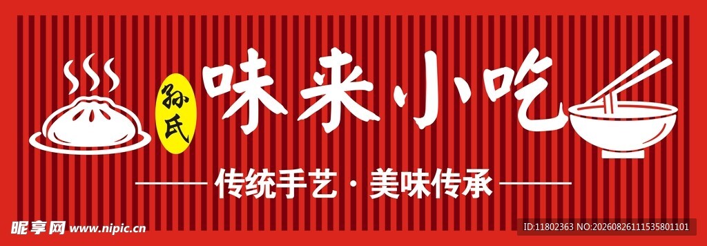 味来小吃招牌