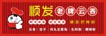 顺发老牌云吞招牌