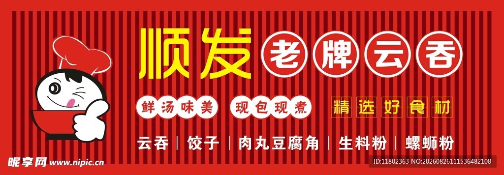 顺发老牌云吞招牌