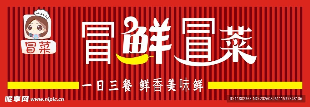 冒鲜冒菜招牌
