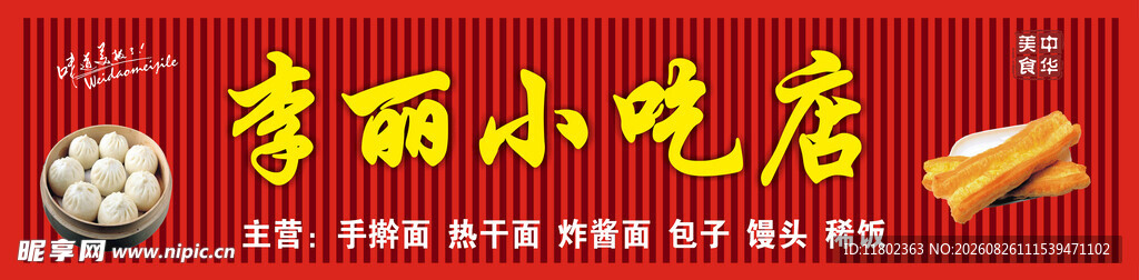 李丽小吃店