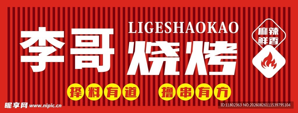 李哥烧烤招牌